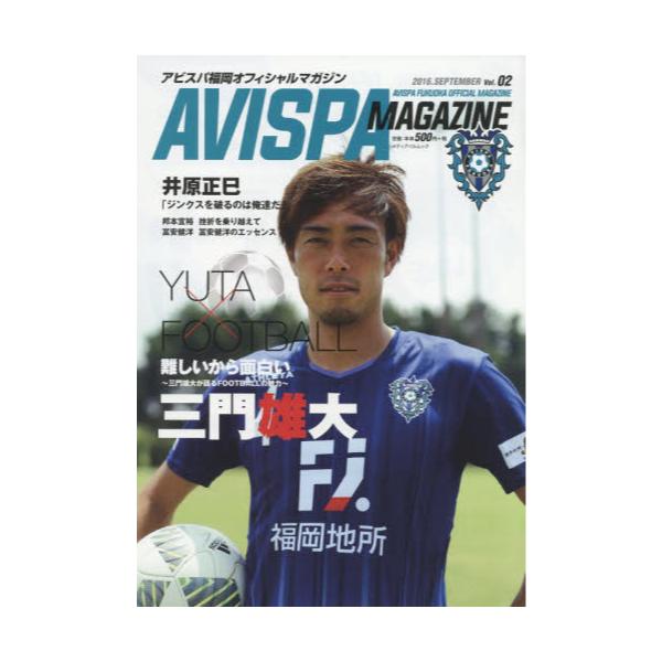 書籍 Avispa Magazine アビスパ福岡オフィシャルマガジン Vol 02 16 September メディアパルムック アビスパ福岡 キャラアニ Com