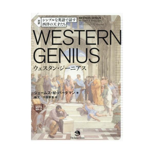 書籍 シンプルな英語で話す西洋の天才たちwestern Genius 対訳 ジャパンタイムズ キャラアニ Com