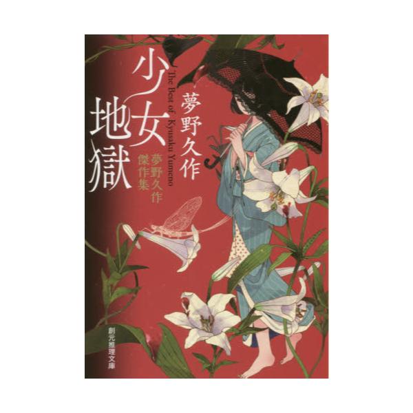 書籍 少女地獄 夢野久作傑作集 創元推理文庫 Mゆ2 1 東京創元社 キャラアニ Com