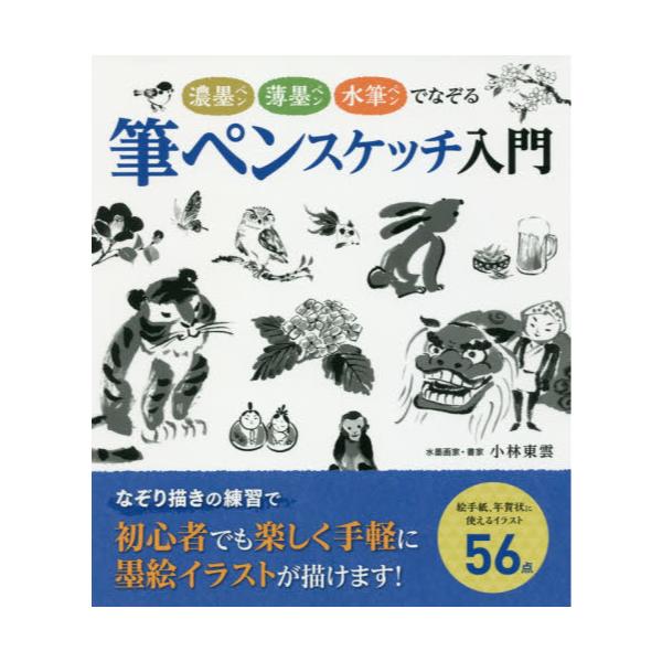 書籍 筆ペンスケッチ入門 濃墨ペン薄墨ペン水筆ペンでなぞる 滋慶出版 つちや書店 キャラアニ Com
