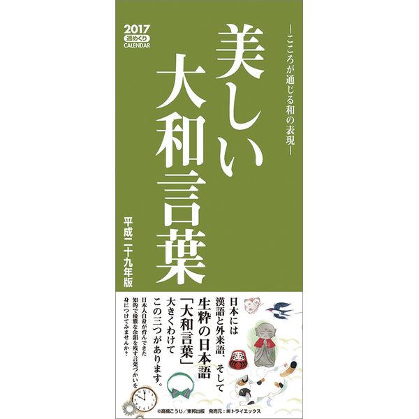 書籍 美しい大和言葉 17年カレンダー Cl 553 トライエックス キャラアニ Com
