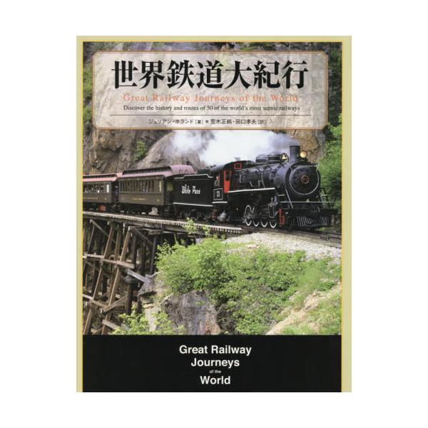 世界鉄道ロマン紀行　全34巻揃 世界鉄道ロマン紀行』全34巻揃