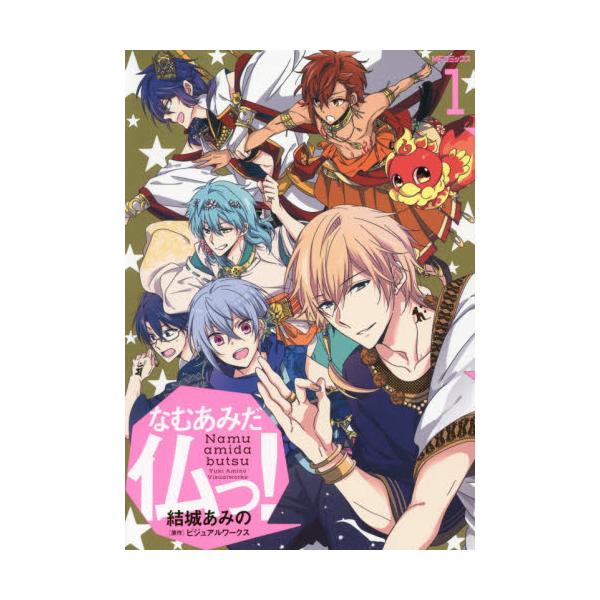 書籍 なむあみだ仏っ 1 Mfコミックス ジーンシリーズ ｋａｄｏｋａｗａ キャラアニ Com
