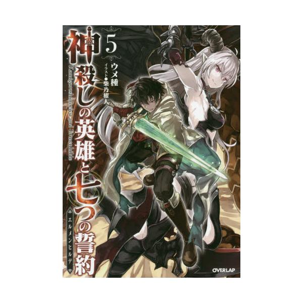 書籍 神殺しの英雄と七つの誓約 エルメンヒルデ 5 Overlap Novels オーバーラップ キャラアニ Com