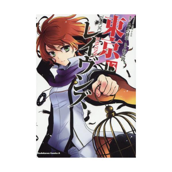 書籍 東京レイヴンズ 13 角川コミックス エース ｋａｄｏｋａｗａ キャラアニ Com