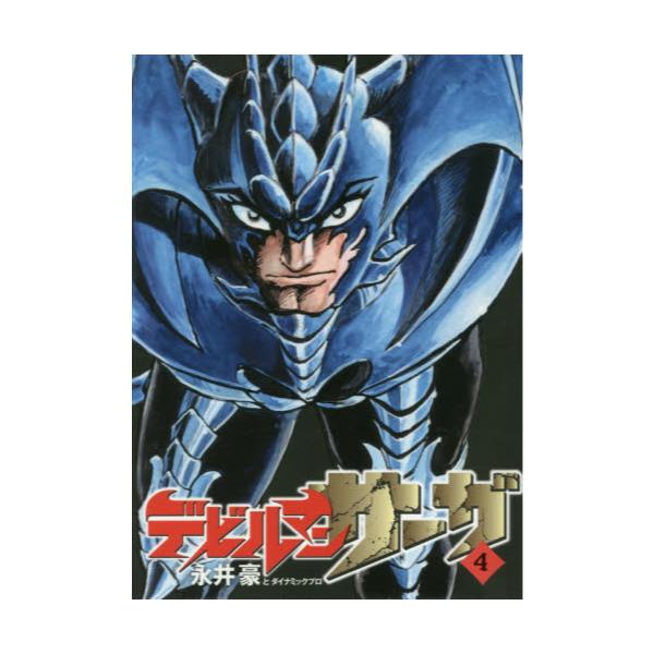 書籍 デビルマンサーガ 4 ビッグコミックススペシャル 小学館 キャラアニ Com