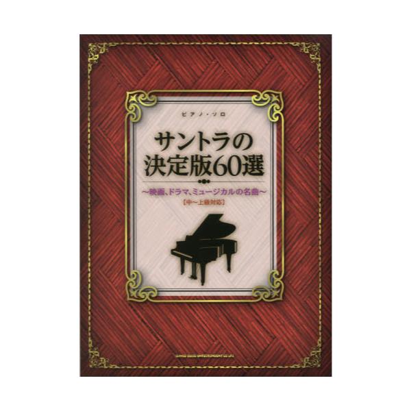 書籍 サントラの決定版60選 映画 ドラマ ミュージカルの名曲 ピアノ ソロ シンコーミュージック エンタテイメント キャラアニ Com