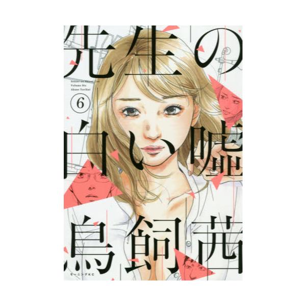 書籍 先生の白い嘘 6 モーニングkc 2667 講談社 キャラアニ Com