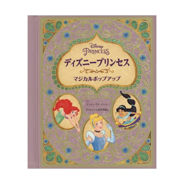 書籍 ディズニープリンセスマジカルポップアップ ディズニーしかけえほん 大日本絵画 キャラアニ Com