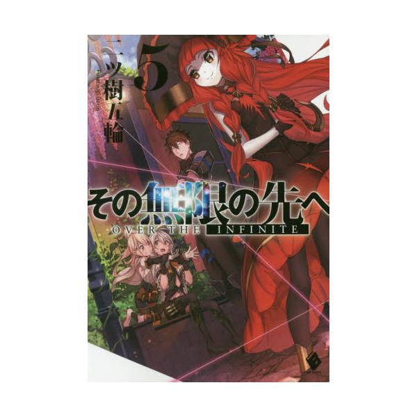 書籍 その無限の先へ 5 Mfブックス ｋａｄｏｋａｗａ キャラアニ Com