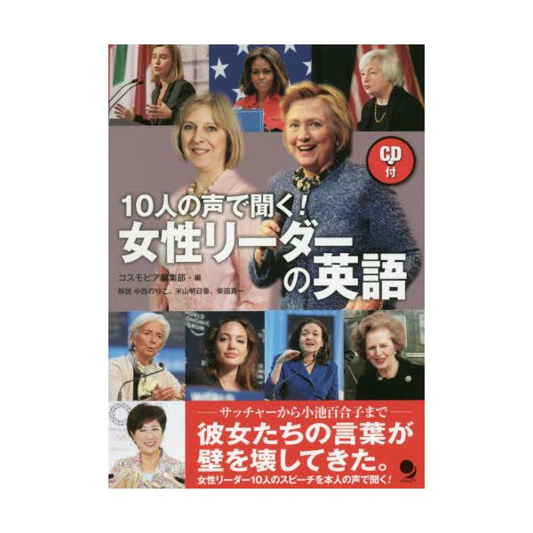 書籍 10人の声で聞く 女性リーダーの英語 コスモピア キャラアニ Com