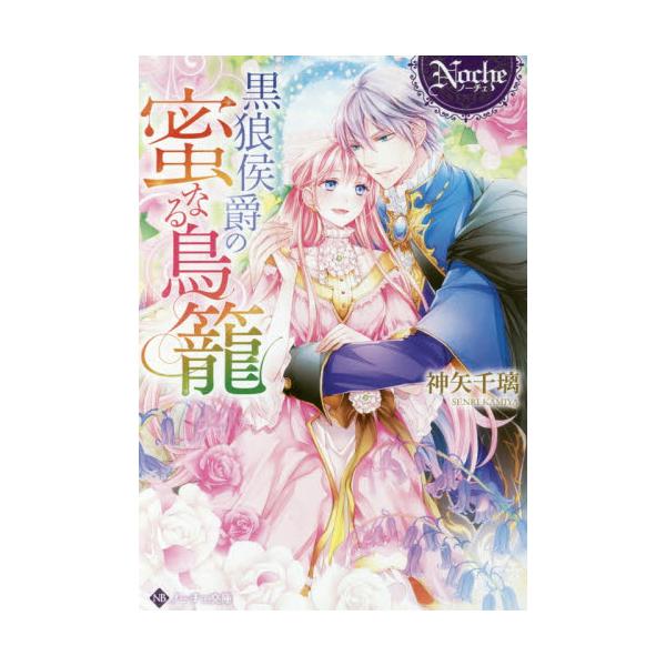 書籍 黒狼侯爵の蜜なる鳥籠 ノーチェ文庫 アルファポリス キャラアニ Com