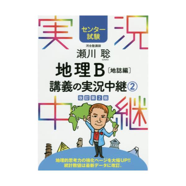 書籍 瀬川聡地理b講義の実況中継 センター試験 2 語学春秋社 キャラアニ Com