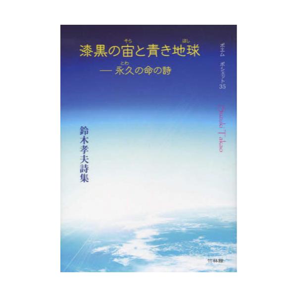 書籍 漆黒の宙 そら と青き地球 ほし 永久の命の詩 鈴木孝夫詩集 ポエム ポシェット 35 竹林館 キャラアニ Com