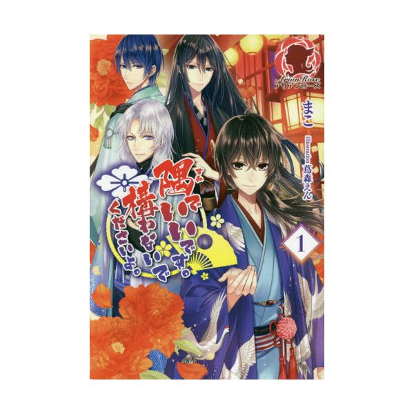 書籍 隅でいいです 構わないでくださいよ 1 アリアンローズ フロンティアワークス キャラアニ Com