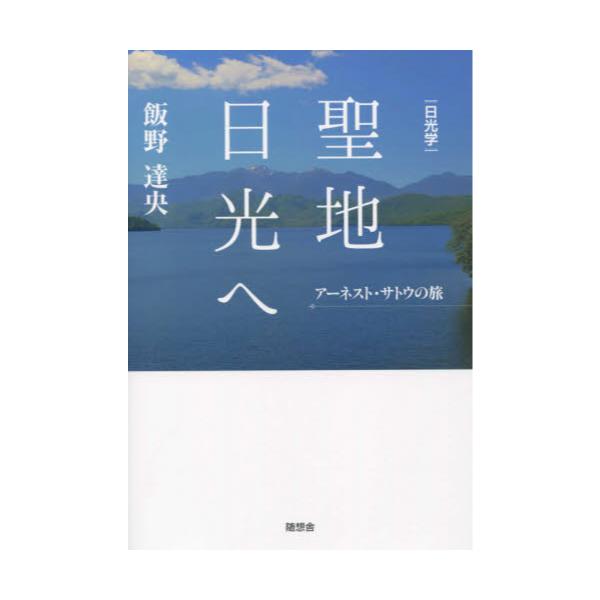 書籍 聖地日光へ 日光学 アーネスト サトウの旅 随想舎 キャラアニ Com