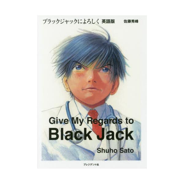 書籍 ブラックジャックによろしく 英語版 プレジデント社 キャラアニ Com 書籍 ブラックジャックによろしく 英語版 プレジデント社 キャラアニ Com