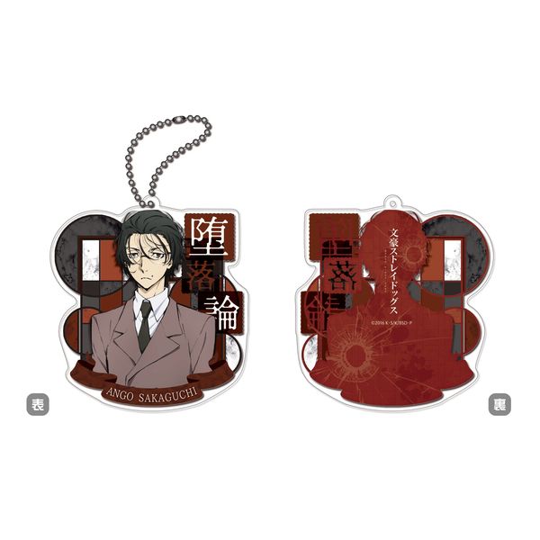 グッズ 文豪ストレイドッグス アクリルキーホルダー Lt 黒の時代 Gt 坂口安吾 キャビネット キャラアニ Com