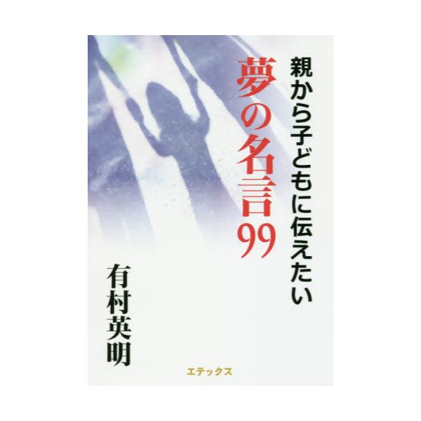 書籍 親から子どもに伝えたい夢の名言99 エテックス出版 キャラアニ Com 書籍 親から子どもに伝えたい夢の名言99 エテックス出版 キャラアニ Com