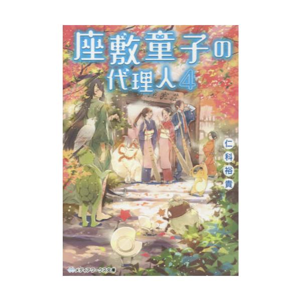書籍 座敷童子の代理人 4 メディアワークス文庫 に3 6 kadokawa キャラアニ Com 書籍 座敷童子の代理人 4 メディアワークス文庫 に3 6 kadokawa キャラアニ Com