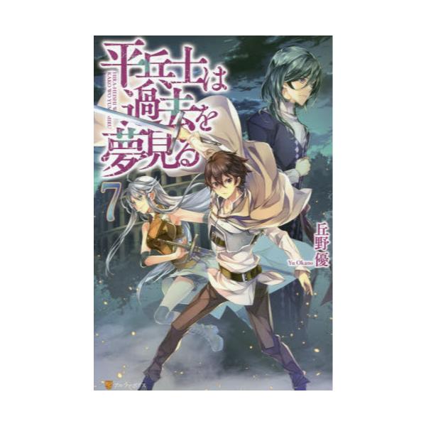 書籍 平兵士は過去を夢見る 7 アルファポリス キャラアニ Com
