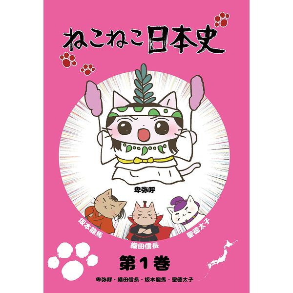 Dvd ねこねこ日本史 第1巻 卑弥呼 織田信長 坂本龍馬 聖徳太子 卑弥呼版 ジョーカーフィルムズ キャラアニ Com