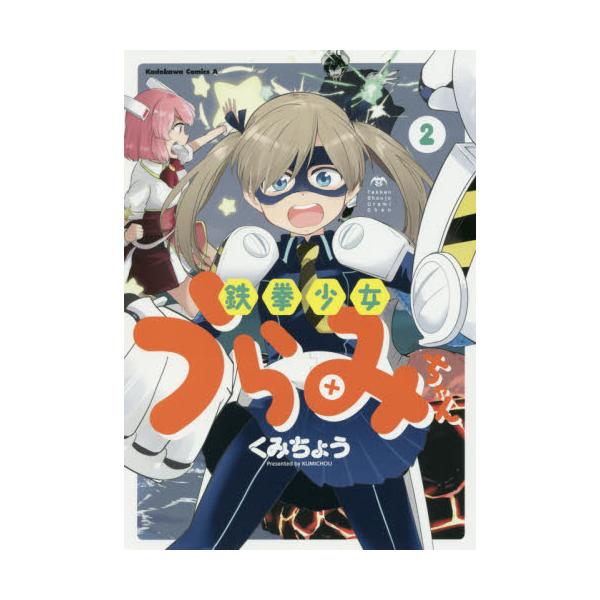 書籍 鉄拳少女うらみちゃん 2 角川コミックス エース ｋａｄｏｋａｗａ キャラアニ Com