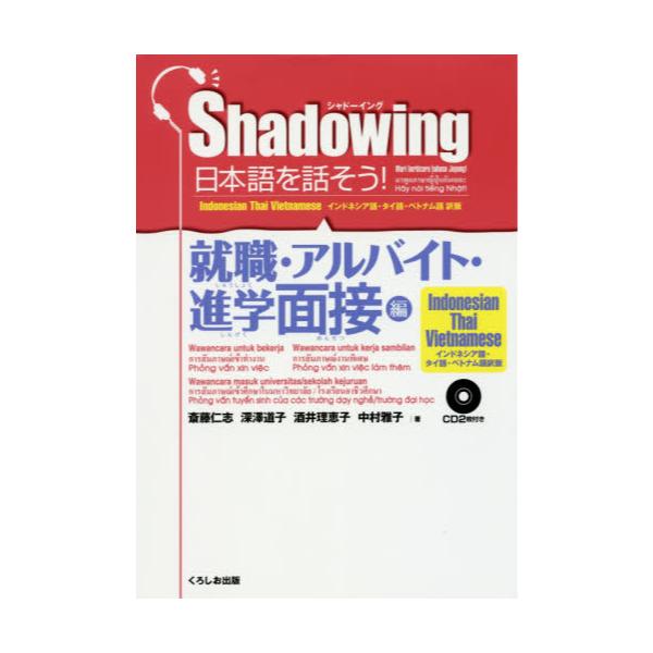 書籍 日本語を話そう シャドーイング 就職 アルバイト 進学面接編 インドネシア語 タイ語 ベトナム語訳版 くろしお出版 キャラアニ Com