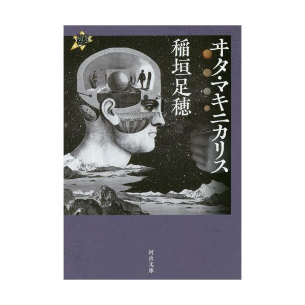 書籍 ヰタ マキニカリス 河出文庫 い1 13 河出書房新社 キャラアニ Com