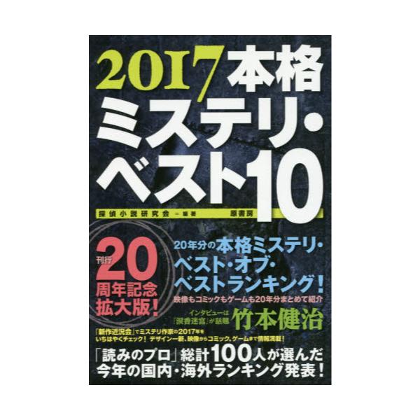 書籍 本格ミステリ ベスト10 17 原書房 キャラアニ Com