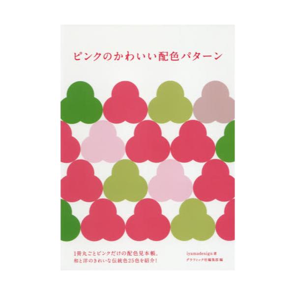 書籍 ピンクのかわいい配色パターン グラフィック社 キャラアニ Com 書籍 ピンクのかわいい配色パターン グラフィック社 キャラアニ Com