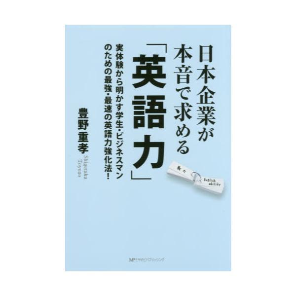 書籍 日本企業が本音で求める 英語力 実体験から明かす学生 ビジネスマンのための最強 最速の英語力強化法 ミヤオビパブリッシング キャラアニ Com