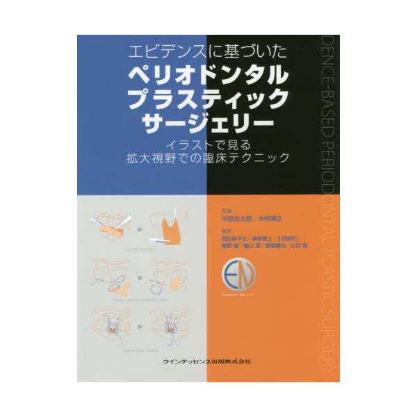 書籍 エビデンスに基づいたペリオドンタルプラスティックサージェリー イラストで見る拡大視野での臨床テクニック クインテッセンス出版 キャラアニ Com