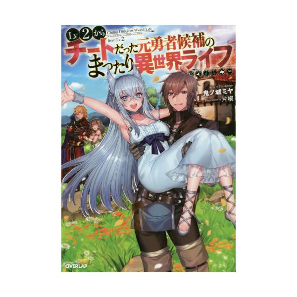 書籍 Lv2からチートだった元勇者候補のまったり異世界ライフ Overlap Novels オーバーラップ キャラアニ Com