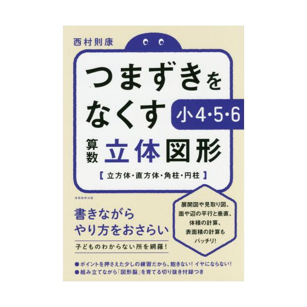 書籍 つまずきをなくす小4 5 6算数立体図形 立方体 直方体 角柱 円柱 実務教育出版 キャラアニ Com