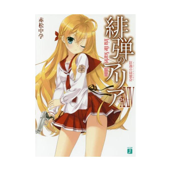 書籍 緋弾のアリア 24 Mf文庫j あ 05 32 ｋａｄｏｋａｗａ キャラアニ Com