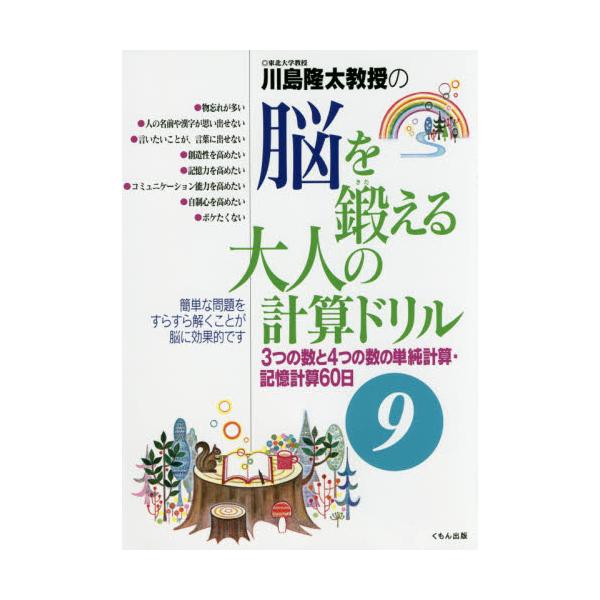 書籍 川島隆太教授の脳を鍛える大人の計算ドリル 9 くもん出版
