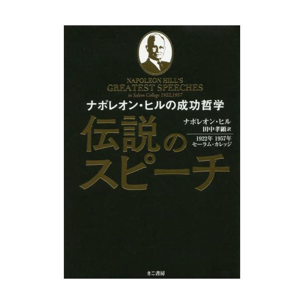 書籍 伝説のスピーチ ナポレオン ヒルの成功哲学 1922年1957年セーラム カレッジ きこ書房 キャラアニ Com