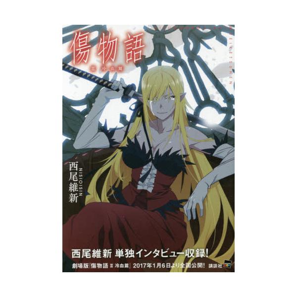 傷物語 Ⅲ 冷血編 完全生産限定版 中古】アニメBlu-ray Disc 傷物語：