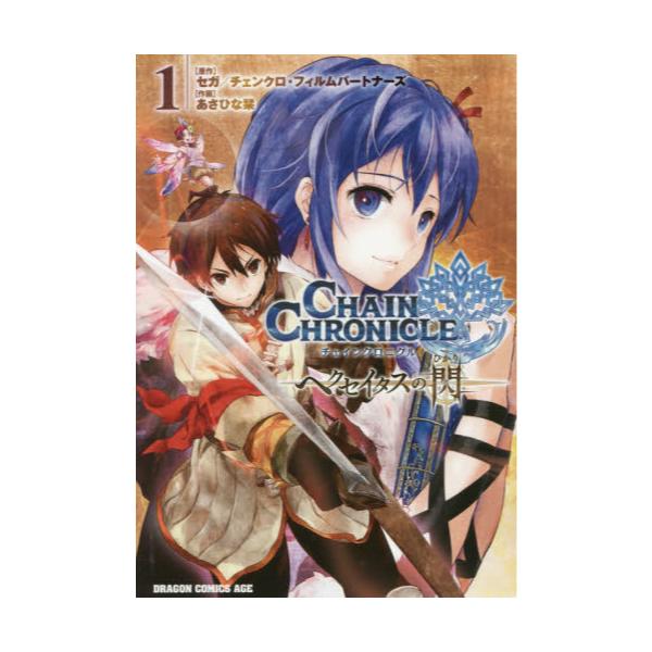 書籍 チェインクロニクル ヘクセイタスの閃 1 ドラゴンコミックスエイジ あ 4 3 1 ｋａｄｏｋａｗａ キャラアニ Com