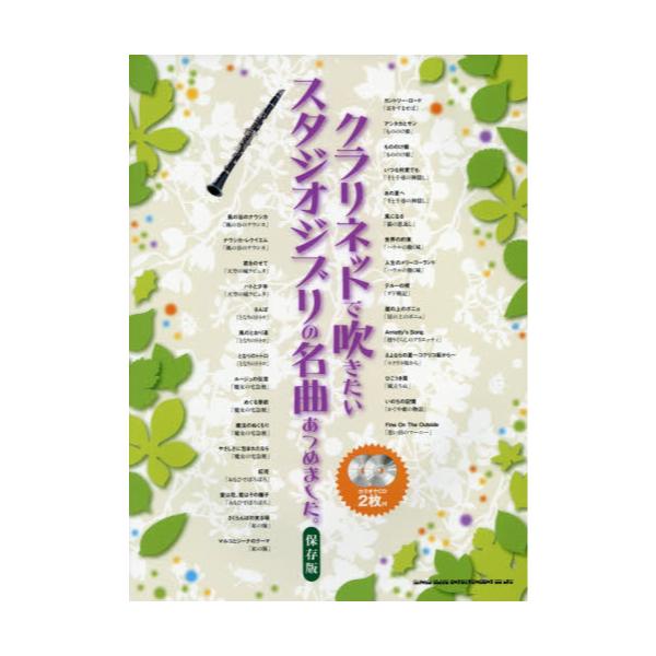書籍 クラリネットで吹きたいスタジオジブリの名曲あつめました シンコーミュージック エンタテイメント キャラアニ Com