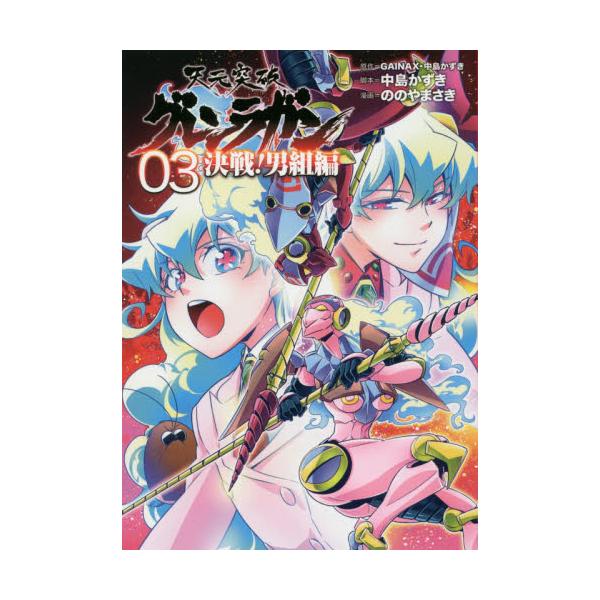 書籍 天元突破グレンラガン決戦 男組編 03 Hcヒーローズコミックス ヒーローズ キャラアニ Com