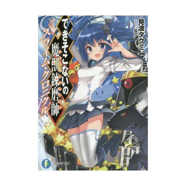 書籍 できそこないの魔獣錬磨師 モンスタートレーナー スライム クロニクル 富士見ファンタジア文庫 み 9 2 1 ｋａｄｏｋａｗａ キャラアニ Com