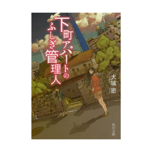 書籍 下町アパートのふしぎ管理人 角川文庫 お76 1 ｋａｄｏｋａｗａ キャラアニ Com