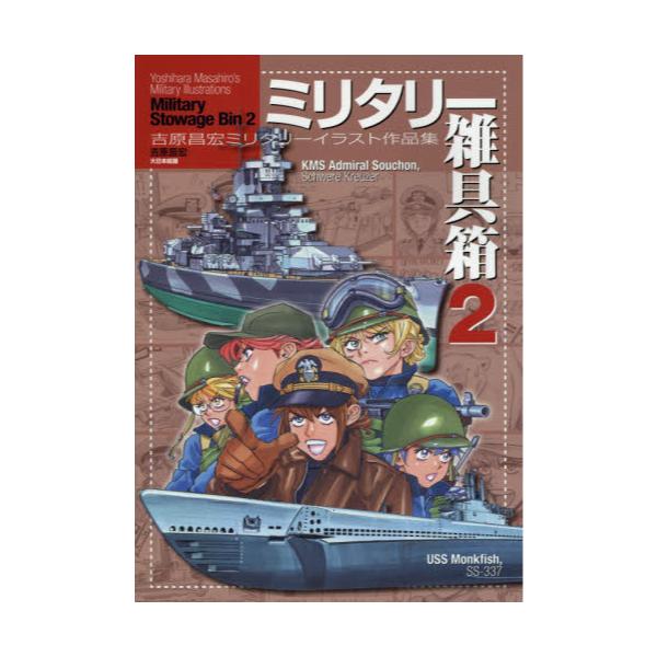 製品 取扱店 ミリタリー雑具箱 2 吉原昌宏ミリタリーイラスト作品集 0d0576aa 日本最大級通販ショップ Cfscr Com