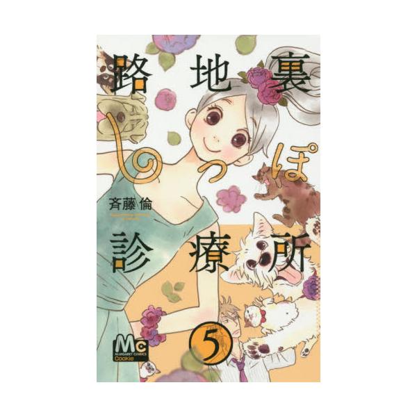 書籍 路地裏しっぽ診療所 5 マーガレットコミックス 集英社 キャラアニ Com
