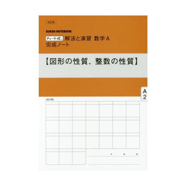 書籍 数学a完成ノート 図形の性質 整数 改訂 チャート式 解法と演習 数研出版 キャラアニ Com