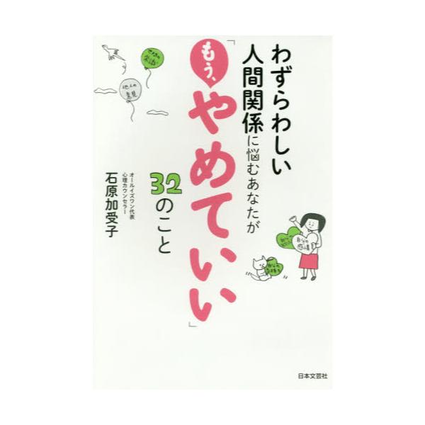 書籍 わずらわしい人間関係に悩むあなたが もう やめていい 32のこと 日本文芸社 キャラアニ Com