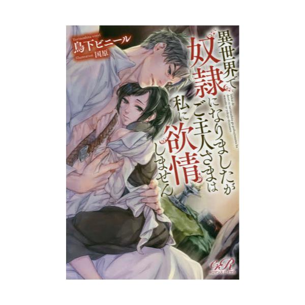 書籍 異世界で奴隷になりましたがご主人さまは私に欲情しません Eロマンスロイヤル ｋａｄｏｋａｗａ キャラアニ Com