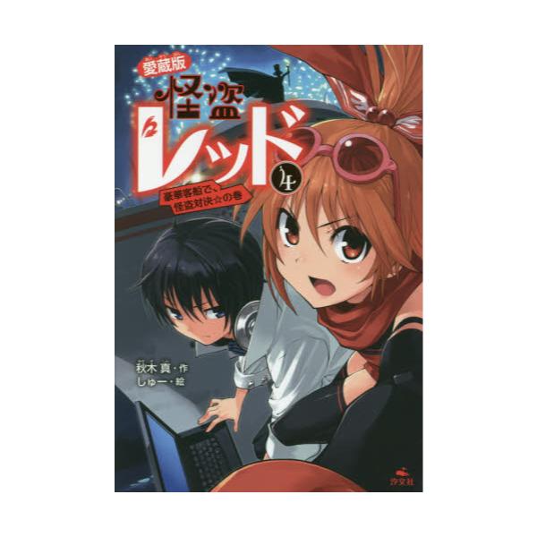 書籍 怪盗レッド 4 愛蔵版 汐文社 キャラアニ Com